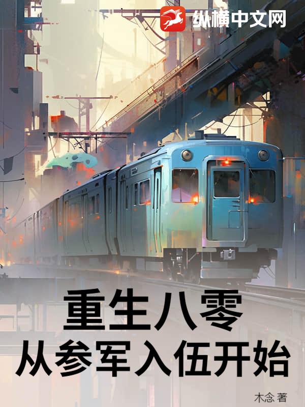 重生八零,从参军入伍开始